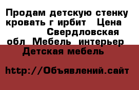 Продам детскую стенку кровать г.ирбит › Цена ­ 10 000 - Свердловская обл. Мебель, интерьер » Детская мебель   